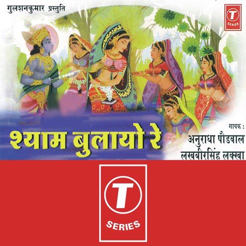 Shyam Bulayo Re Anuradha Paudwal MP3 Download